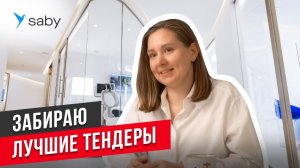 Поиск торгов: почему лучше купить систему, чем искать самому | Отзыв Saby
