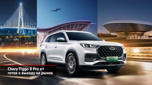 Chery Tiggo 8 Pro e+ показался клиентам и готов к выходу на рынок | Новости с колёс №2448