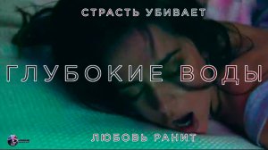 Глубокие воды — Фильм На Вечер — Обзор 2022