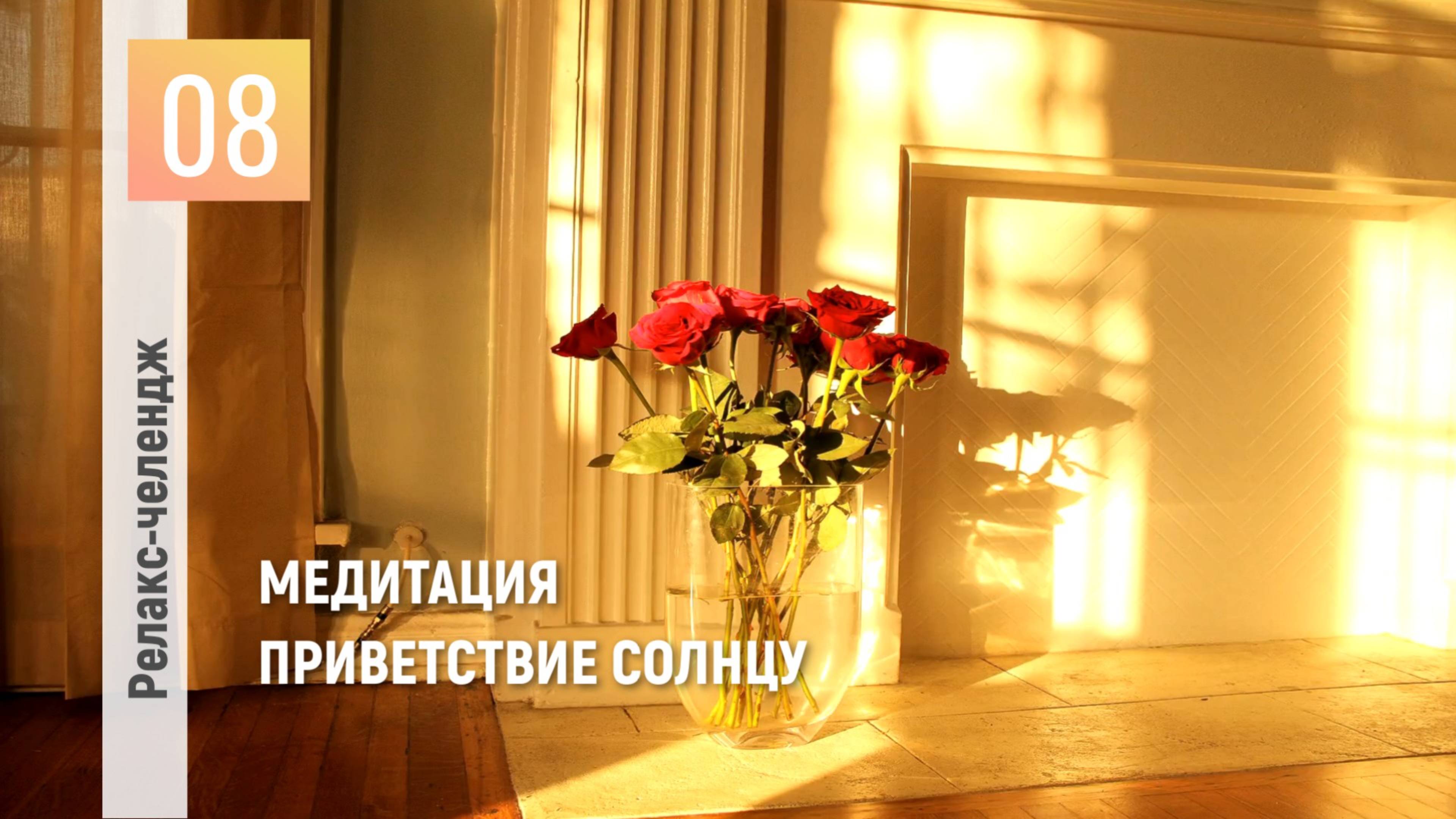 День 8: Отпуск для души. Перезагрузка. Медитация. Приветствие солнцу.
