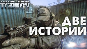 Помогу Другу со Сложным Квестом ? Две Истории в Escape From Tarkov