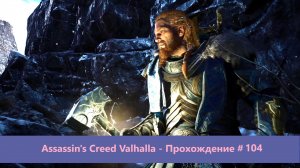 Assassin's Creed Valhalla - Прохождение #104