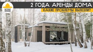 2 года аренды модульного дома. Какие проблемы вылезли?