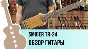Smiger TR-24 - обзор гитары