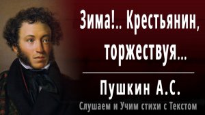 А.С. Пушкин "Зима! Крестьянин, торжествуя" - Слушать аудио стихотворение