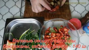 Салат с вялеными овощами и сельдереем