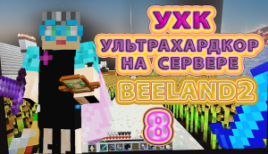 Ультрахардкор | BeeLand2 | #бабушкавмайнкрафте  #ультрахардкор #майнкрафт #ухк #ивент #майнкрафтухк