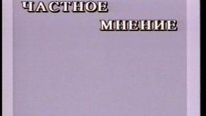 1996 Мегион Частное мнение. Проблемы города