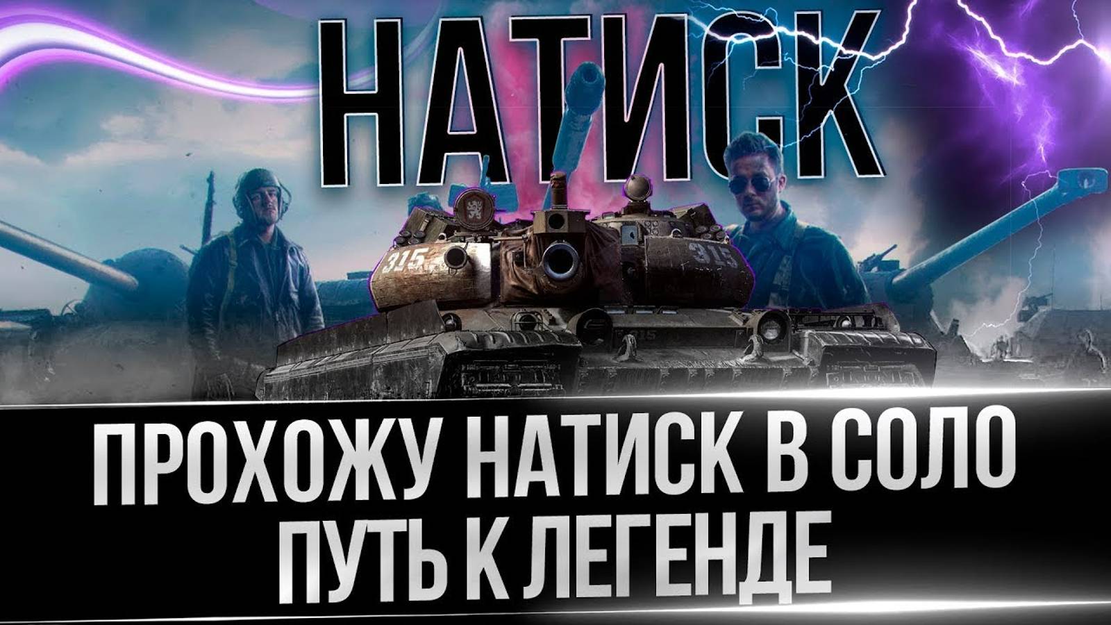 мир танков режим натиска