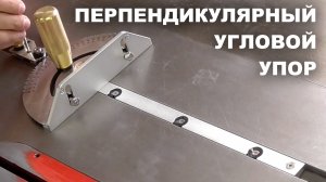 Перпендикулярный или угловой упор с транспортиром для фрезера и циркулярки | MIT-001 | Максим Козлов