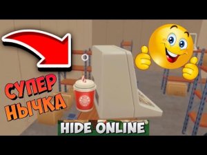 Hide Online #24 СУПЕР НЫЧКА ЗА КОМПЬЮТЕРОМ! Hide Online game! ХАЙД ОНЛАЙН крутые прятки! Dilurast