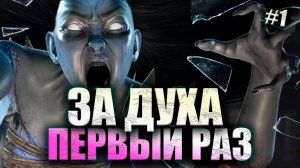 ДУХ ИГРА ЗА МАНА #1 Dead By Daylight