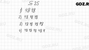 № 25 - Математика 5 класс Мерзляк