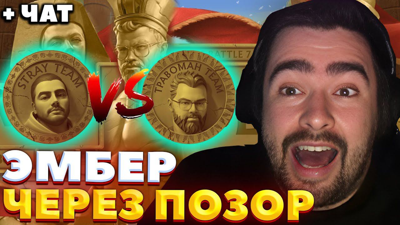 БУБНА ИЛИ ТРАВЫЧ ? / ПЕРВАЯ ИГРА / СТРЕЙ VS ТРАВОМАНА / СТРИМЕРС БАТЛ 7 / СТРЕЙ ОСУЖДАЕТ #стрей смотреть онлайн