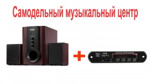 Самодельный музыкальный центр из компьютерных колонок и встраиваемого mp3 модуля.mp4