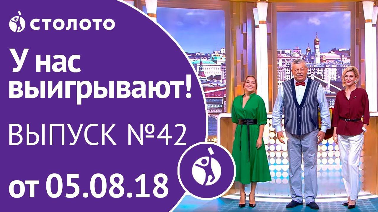 У нас выигрывают 2017. Столото выпуск. Столото выпуск. Ведущие лото у нас выигрывают. Столото выпуск.