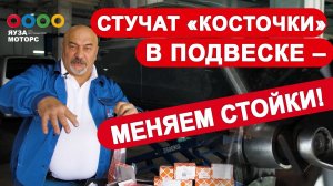 Замена стоек | Советы по ремонту подвески