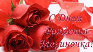 С Днём Рождения Марина