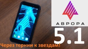 ОС Аврора 5.1 - Обновление и Обзор