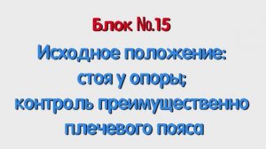 Блок 15. Исходное положение стоя у опоры; контроль преимущественно плечевого пояса.