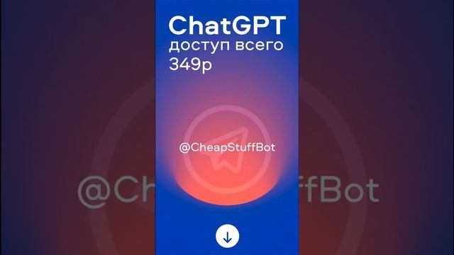 Аккаунт ChatGPT в РФ доступ без регистрации и покупки номера