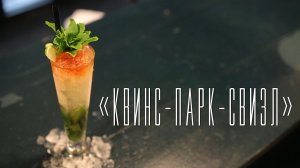 "Квинс-парк-свизл" [Cheers! | Напитки]