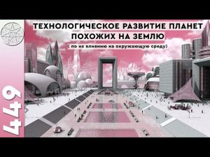 #449 Разумные цивилизации нашей Галактики. Технологии, идеология, наука, быт. Космические перелеты.