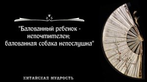 Мудрые Китайские Пословицы и Поговорки. Цитаты, афоризмы, мудрые мысли!