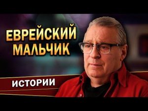 Геннадий Хазанов - Еврейский мальчик (2022 г.)