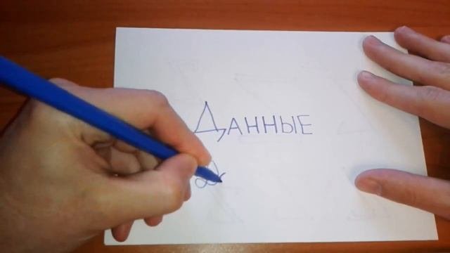 Видео: Как правильно пишется слово ДАННЫЕ по-русски
