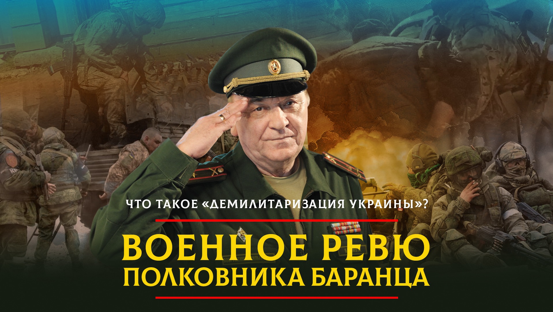 Что такое "демилитаризация Украины"? | 18.06.2023