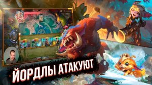 ФАЭ И ЙОРДЛЫ НАНОСЯТ УДАР! I Legends of Runeterra