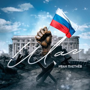 ПРЕМЬЕРА!  Иван Плетнёв - Шаг (Музыка и слова: Иван Плетнёв)