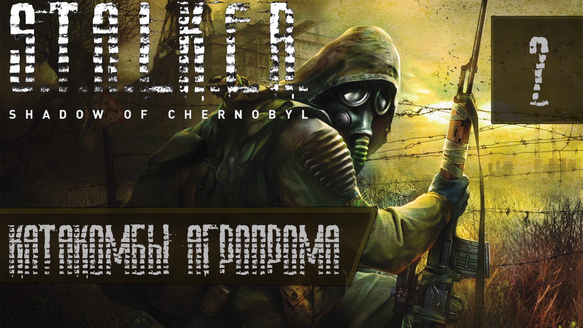 Прохождение S.T.A.L.K.E.R. Shadow of Chernobyl на мастере #2