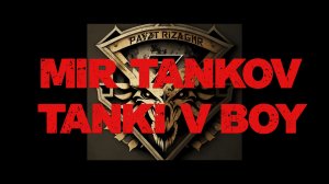 ВИДЕО РОЛИК. РЕКЛАМА  МИР ТАНКОВ. ТАНКИ В БОЙ.