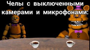 Идёт урок: | Сахарку, нет, спасибо, я лучше с вареньем, но это ФНАФ