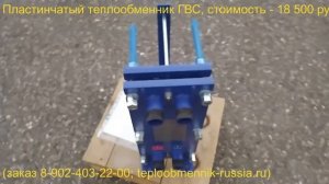 Пластинчатый теплообменник ГВС, стоимость 18 500 руб.