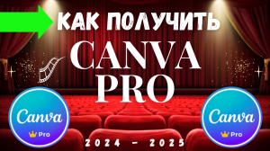 КАНВА ПРО CANVA PRO КАК ПОЛУЧИТЬ 2024 - 2025