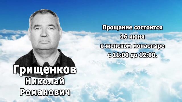 РЕКВИЕМ _ ГРИЩЕНКОВ Н.Р.