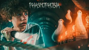 ИЗГОНЯЕМ ПРИЗРАКОВ НОЧЬЮ В ЗАБРОШЕННОМ ДОМЕ... Phasmophobia