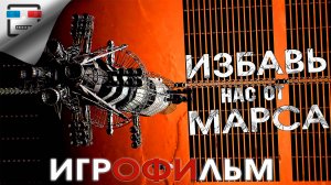 Избавь нас от Марса ИГРОФИЛЬМ Deliver Us Mars ФАНТАСТИКА