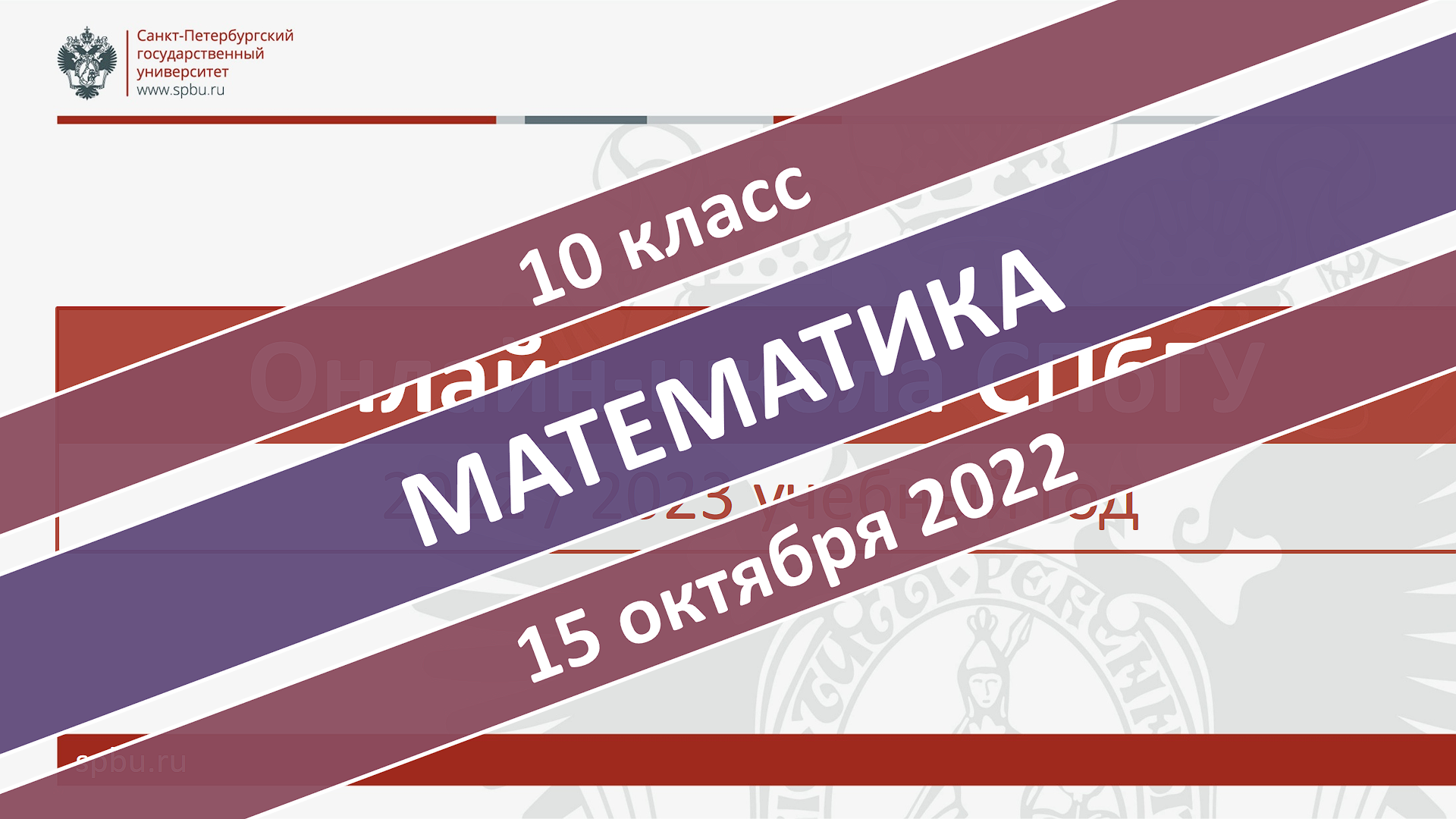 Онлайн-школа СПбГУ 2022-2023. 10 класс. Математика. 15.10.2022