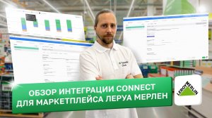 Обзор интеграции Connect для маркетплейса Леруа Мерлен: как автоматизировать до 80% процессов