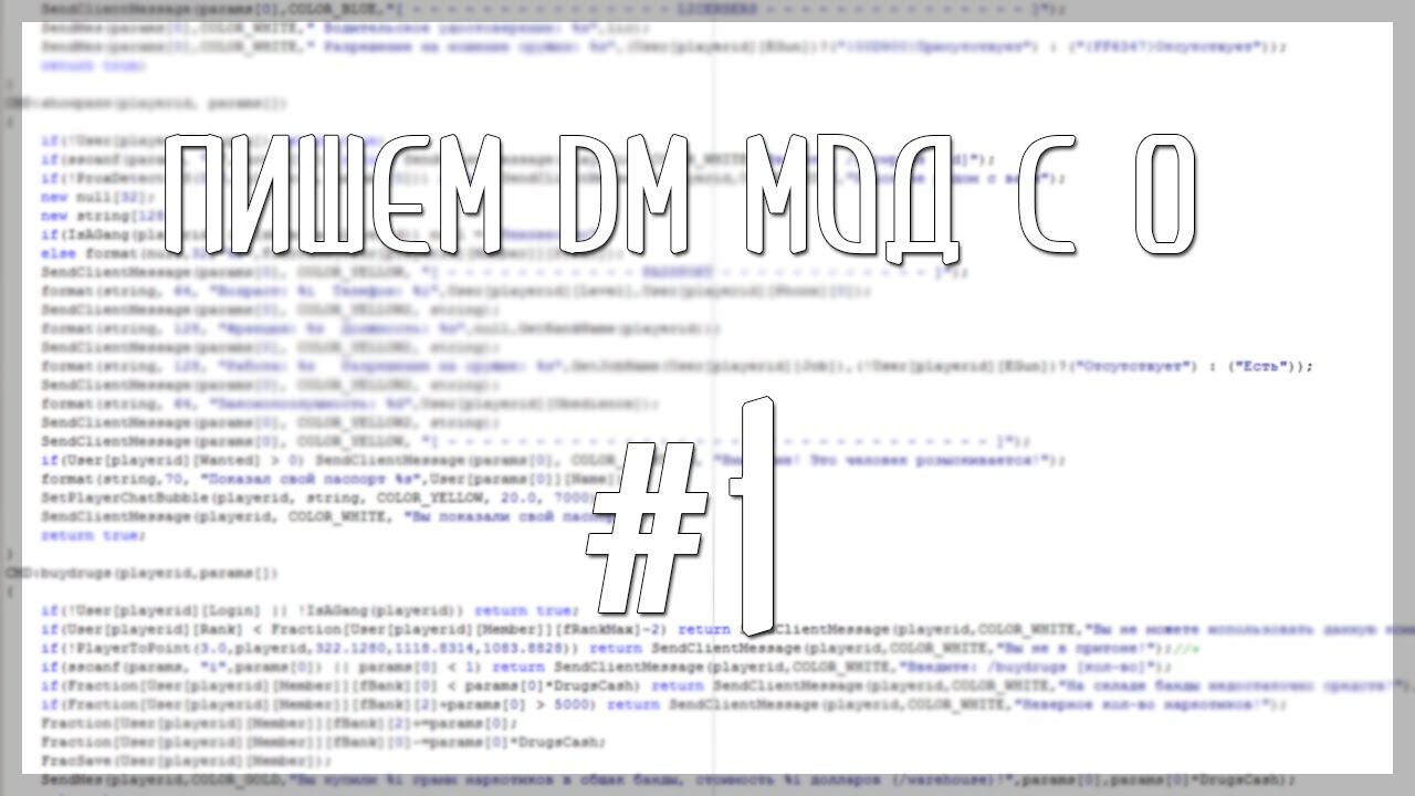 Пишем DM мод с 0 | #1