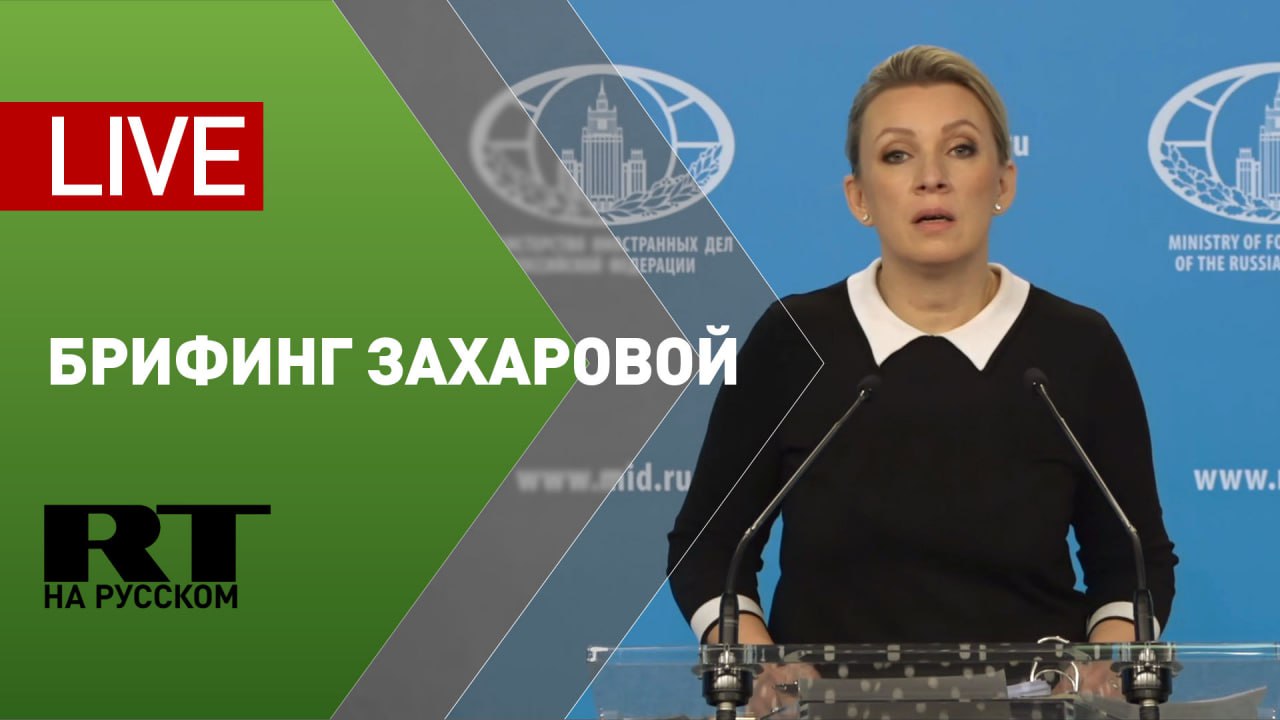 Мария Захарова проводит еженедельный брифинг по текущим вопросам внешней политики — LIVE
