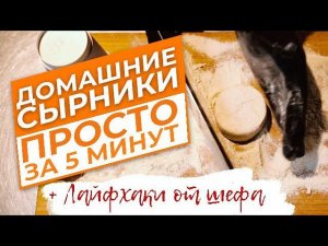 ДЕЛАЕМ КЛАССИЧЕСКИЕ СЫРНИКИ ЗА 5 МИНУТ