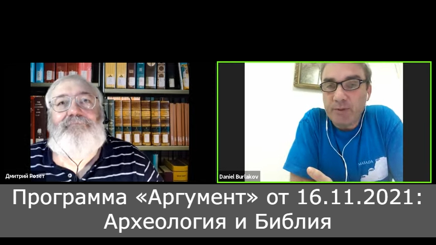 Программа «Аргумент» от 16.11.2021: Археология и Библия