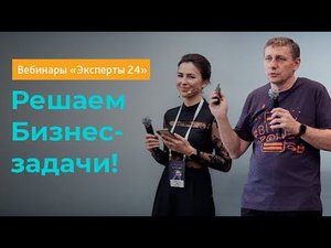 10.10.19/Начинаем работать с CRM-системой: как увлечь ваших менеджеров СРМ/Вебинар Эксперты24.1/1