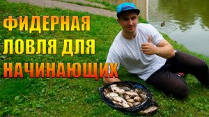 ФИДЕРНАЯ ЛОВЛЯ ДЛЯ НАЧИНАЮЩИХ. УЧИМСЯ ЛОВИТЬ ПРАВИЛЬНО.