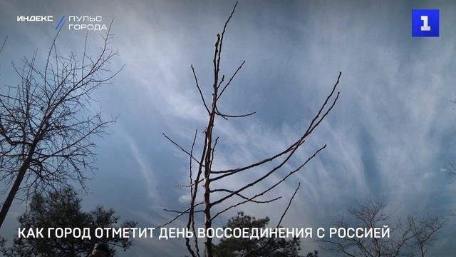 Как город отметит День воссоединения с Россией